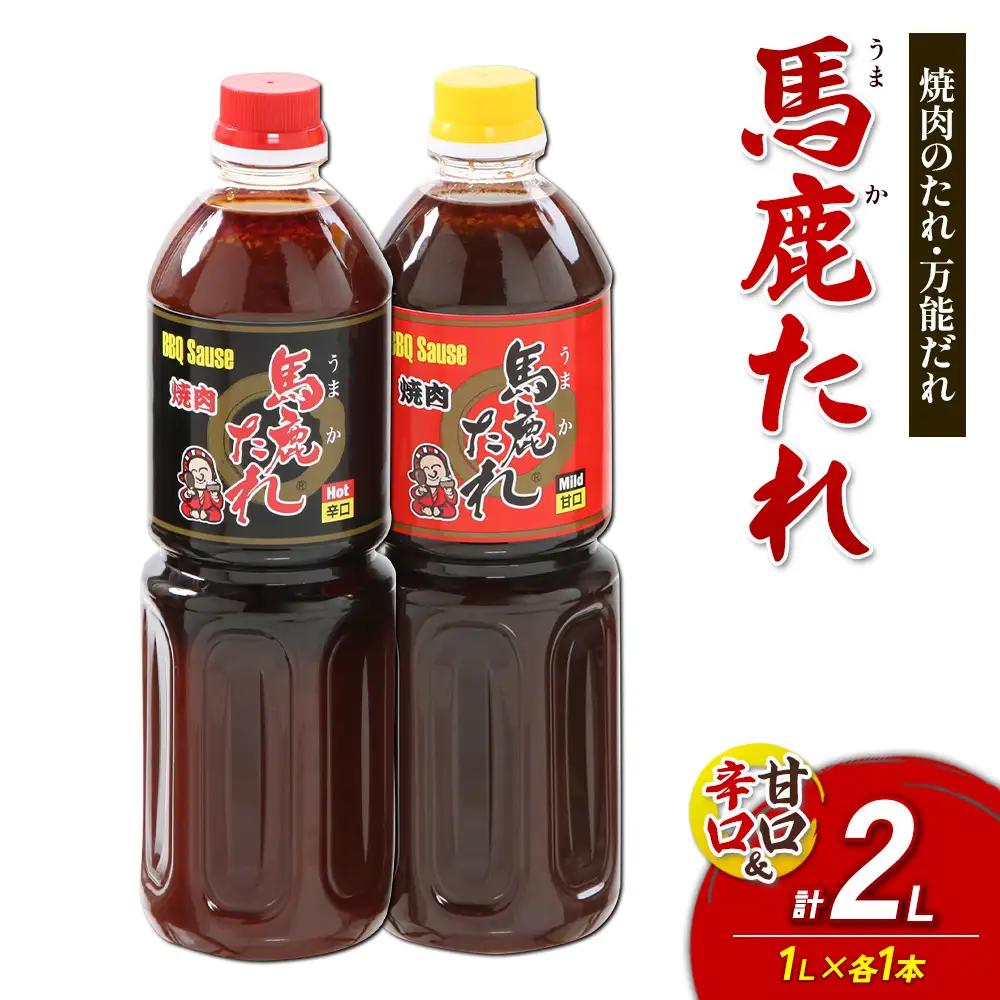 馬鹿（うまか）たれ 辛口・甘口 １L×各1本 計2本 うまかたれ 焼肉のタレ 焼き肉 バーベキュー BBQ アウトドア 万能 タレ 調味料 かくし味 宮崎県 えびの市 「えびのブランド」認証産品 送料無料