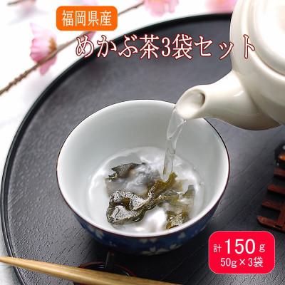 ふるさと納税 中間市 めかぶ茶　3袋セット　おいしい。ヘルシー。(中間市)