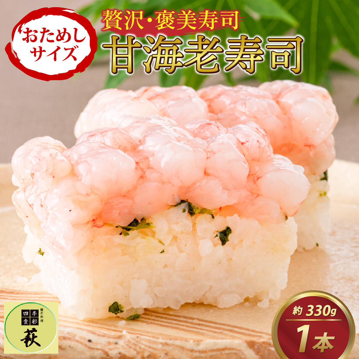 【おためしサイズ】贅沢なご褒美寿司 甘えび寿司[A-013033]