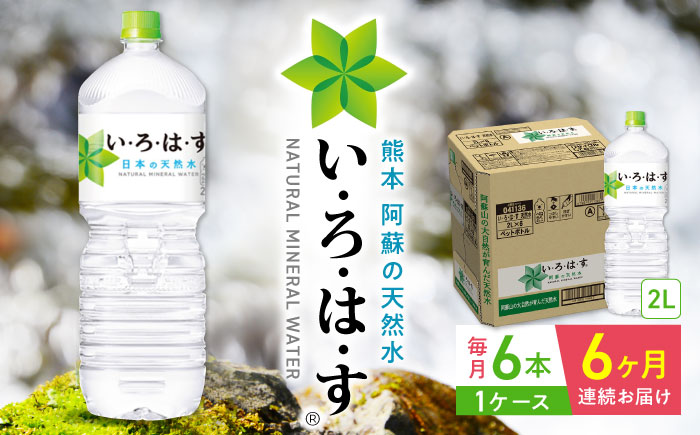 【全6回定期便】い・ろ・は・す 阿蘇の天然水 2L×6本 1ケース / いろはす 水 軟水 飲料 ペットボトル 熊本 山都町【コカ・コーラボトラーズジャパン株式会社】[YCH007] 