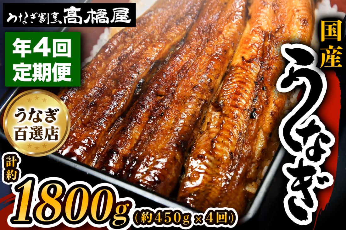 【年4回定期便】国産うなぎ蒲焼(5人前)