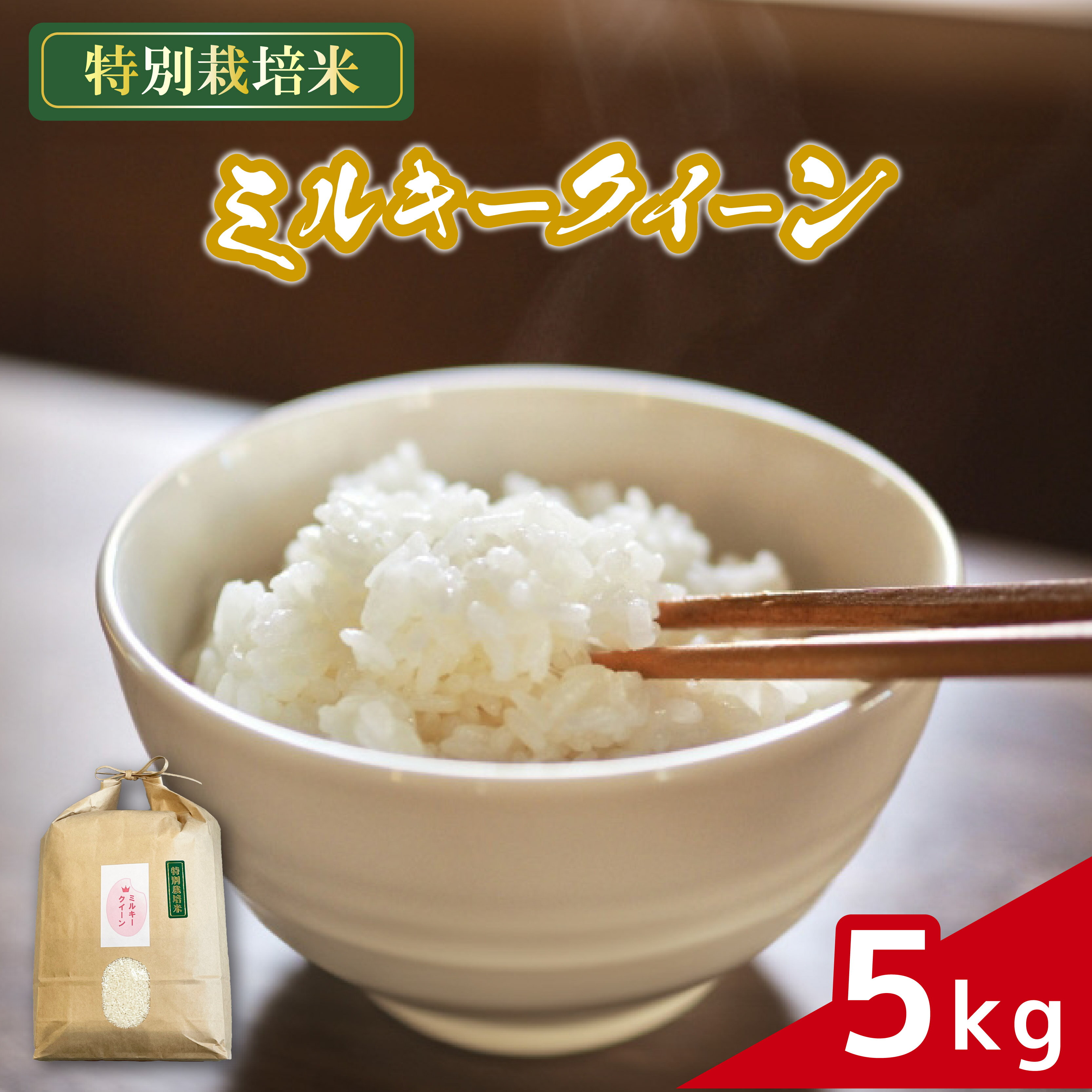【ふるさと納税】 米 ミルキークイーン 5kg 農家直送 特別栽培米 精米 令和7年度産 お米 贈り物 人気米 ご飯 白米 コメ 贈答 静岡県 藤枝市