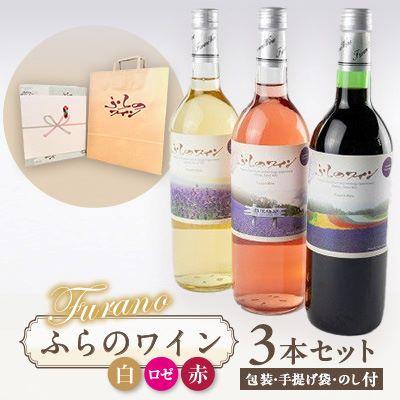 ふるさと納税 富良野市 【包装・手提げ袋・のし付】ふらのワイン (赤・白・ロゼ)720ml×3本セット
