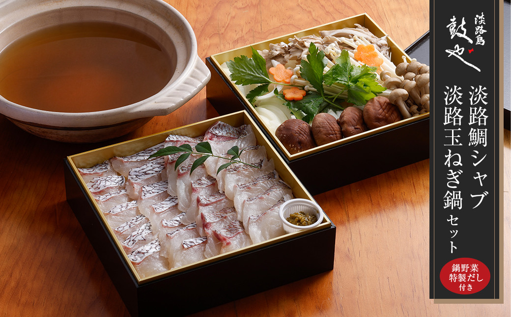 
                  淡路島鼓や淡路鯛シャブ・淡路玉ねぎ鍋セット（鯛一匹分） 冷蔵 真鯛 野菜・出汁付き しゃぶしゃぶ 到着日指定
                