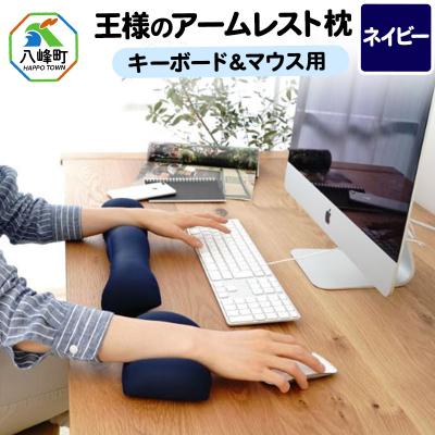 ふるさと納税 八峰町 王様のアームレスト枕セット(ネイビー)キーボード&amp;マウス用|16_mkr-10b101