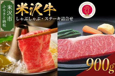 【 冷蔵 】 米沢牛 しゃぶしゃぶ・ステーキ詰合せ 約900g 【冷蔵】 牛肉 しゃぶしゃぶ ステーキ