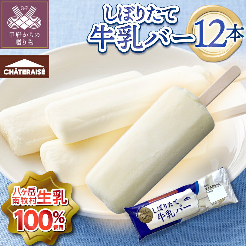 【ふるさと納税】 アイス リピート 多数 アイスクリーム 3000円 スイーツ 無添加 シャトレーゼ 牛乳 100%使用 八ヶ岳 アイスバー 大人気 濃厚 冷凍 ギフト 贈答 プレゼント 手土産 有名店 アイスミルク ミルク 【2026年1月以降順次発送予定】k066-093