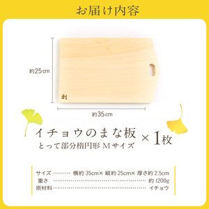 S169-002_イチョウのまな板(とって部分楕円形)Mサイズ