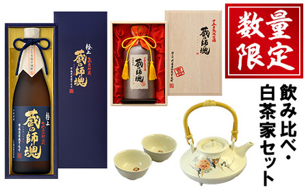 No.083 蔵の師魂「喜」・極上蔵の師魂・沈壽官窯「白茶家セット他」酒 焼酎 薩摩 さつま芋 米こうじ アルコール セット【小正醸造】