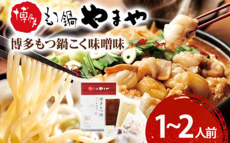 博多もつ鍋やまや もつ鍋セット こく味噌味(1～2人前)　CS014