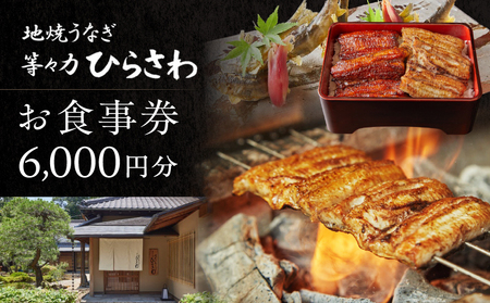 お食事券 地焼きうなぎ 等々力ひらさわ 6,000円分 国産 かば焼き うな重 ひつまぶし ランチ ディナー ギフト_0082-002-se6