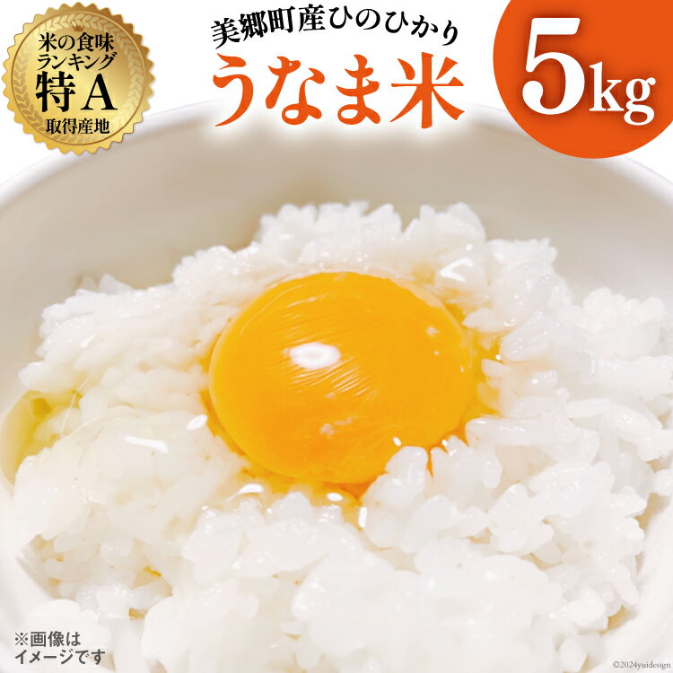 【ふるさと納税】 米 令和7年度産 ひのひかり うなま米 白米 5kg [宮崎県農業協同組合 八菜館ひゅうが店 宮崎県 美郷町 31ap0013] 令和7年産 お米 ご飯 ごはん 精米 ヒノヒカリ 単一原料米