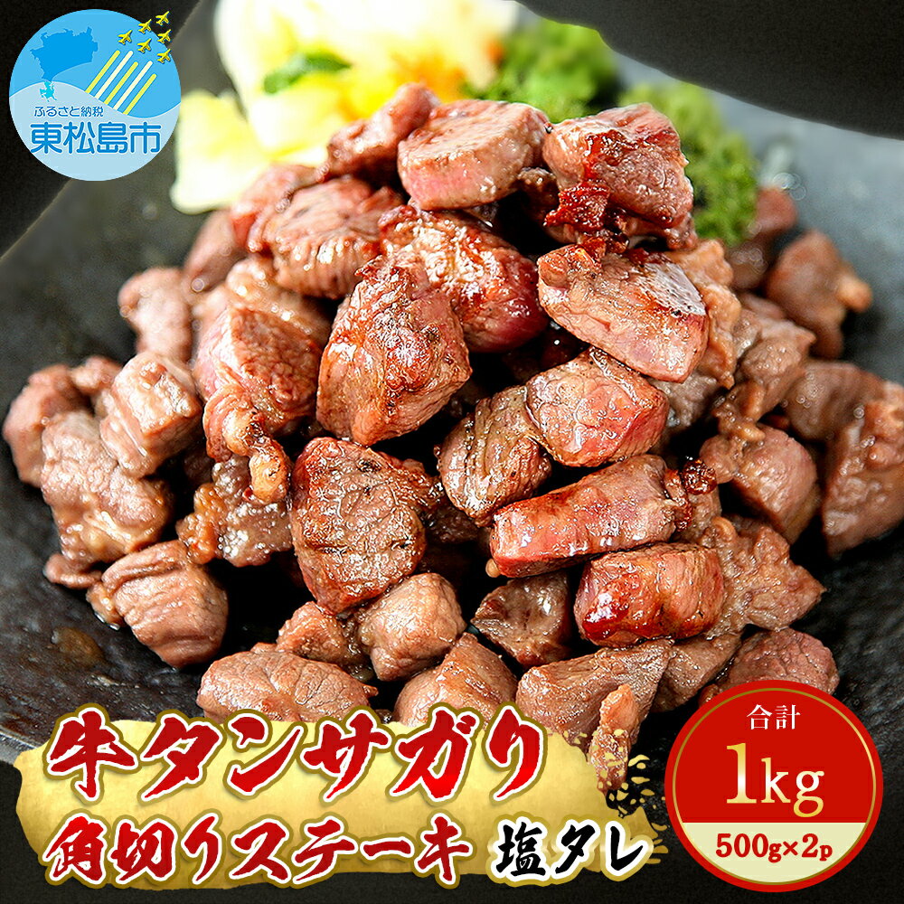 【ふるさと納税】牛タンサガリ角切りステーキ1kg（500g×2パック）牛タン 塩味 小分け 牛たん サガリ ステーキ 牛肉 焼肉 バーベキュー BBQ おつまみ 冷凍 カット 宮城県 東松島市 オンラインワンストップ 対応 佐利 E
