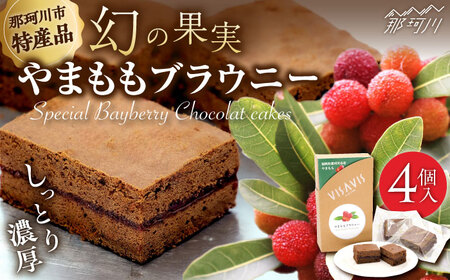 やまももブラウニー 4個入 VISAVIS ＜株式会社シークス＞ 那珂川市[GAU014]