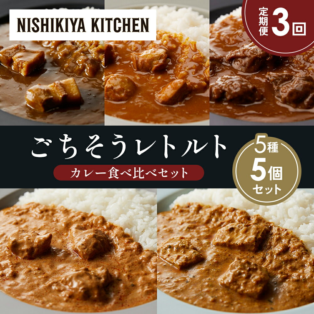 【ふるさと納税】【定期便3か月】豚の角煮カレー チキンカレー 牛ホホ肉のグリルカレー クリーミーバターチキンカレー 南インドのクリーミーフィッシュカレー 食べ比べ NISHIKIYA KITCHEN レトルト 非常食 備蓄 ギフト にしき 常温 常温保存 宮城県 岩沼市