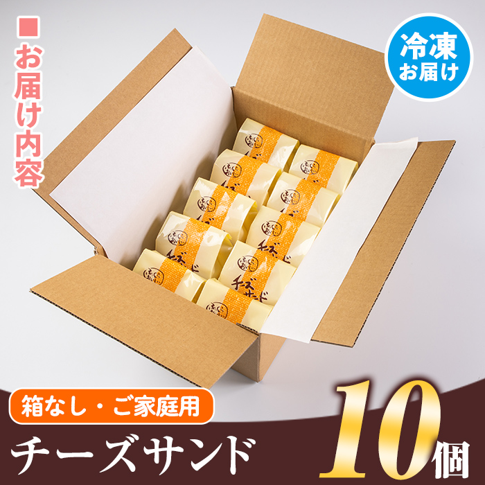 isa270 ご家庭用チーズサンド(10個・箱なし)ブッセ生地にチーズバタークリームをサンドしたお菓子！【新富大生堂】