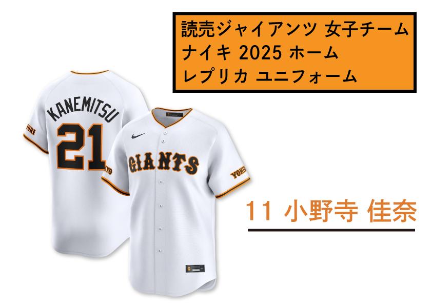 
            【 11　小野寺佳奈 】読売 ジャイアンツ 女子チーム ナイキ 2025 ホーム レプリカ ユニフォーム 【 野球 巨人 女子 応援グッズ ユニホーム 推し活 推し 】
          
