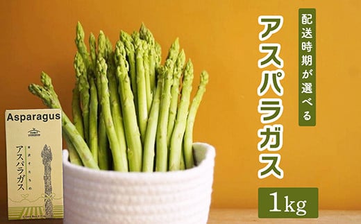 
《 先行予約 》【 令和6年産 】 アスパラガス 1kg 1箱 朝採り 〈 配送時期選択 〉 有機肥料栽培 [099-001]
