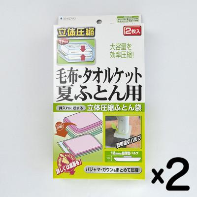ふるさと納税 柏原市 【日本製】ふとん圧縮袋 Sサイズ 2枚入り×2箱セット (毛布・タオルケット・夏ふとん用)