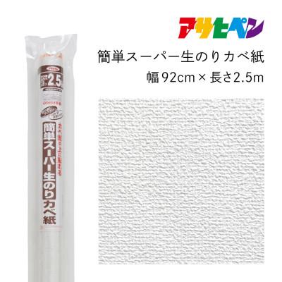 ふるさと納税 丹波篠山市 アサヒペン 簡単スーパー生のりカベ紙 92cm×2.5m RKN-01 4970925126863