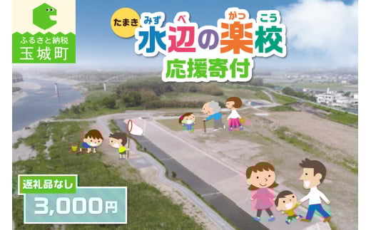 【返礼品なし】三重県玉城町への寄附「たまき水辺の楽校」を応援！！寄附額3,000円