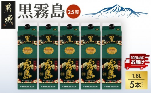 【霧島酒造】黒霧島パック(25度)1.8L×5本 ≪みやこんじょ特急便≫ (都城市) くろきりしま 一升パック 霧島酒造 黒霧島 25度 1.8L×5本 お湯割り/水割り/ロック/ストレート 本格焼酎 定番焼酎_