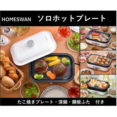 ふるさと納税 田上町 ソロホットプレート　平面プレート・たこプレート・深鍋・ふた付き　調理家電　1人〜2人用　ホームスワン