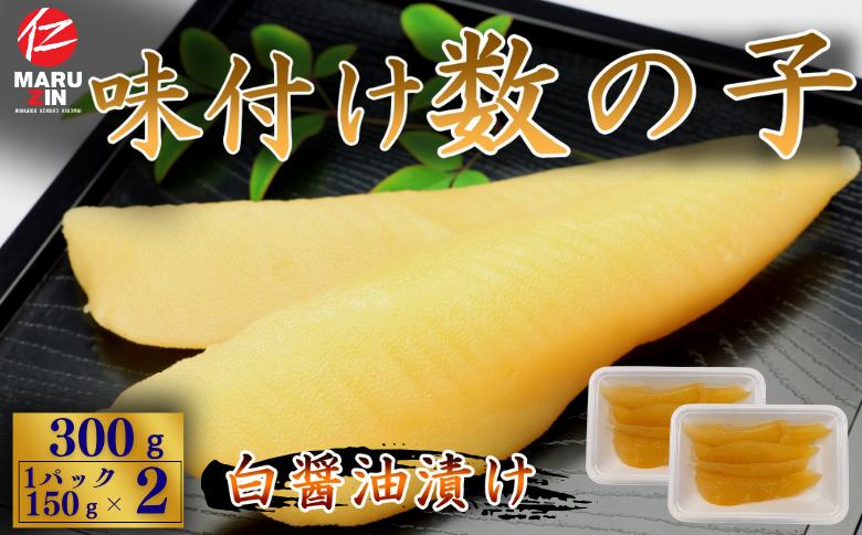 ＜12月21日決済分まで年内配送＞味付け数の子(白醤油)折れ含む150g×2P G-50016