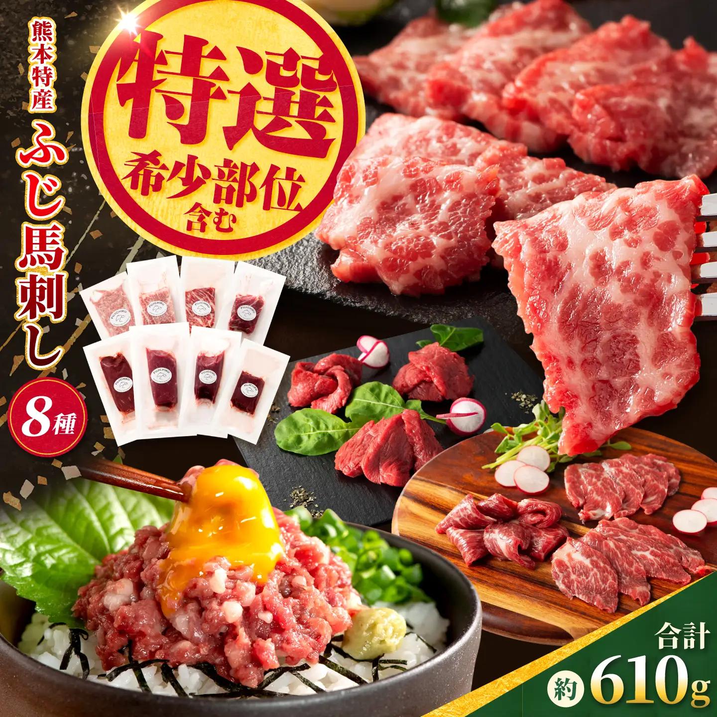 【熊本特産】特選馬刺し8種セット（ふじ馬刺しメン・大トロ・中トロ・ヒレ・ロース・ランプ・上赤身・ネギトロ） 計約610g【亀井通産株式会社】[AYBQ099]