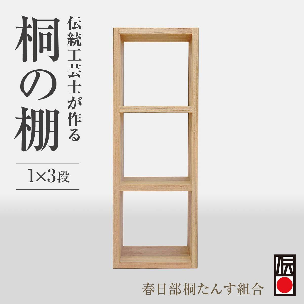 【ふるさと納税】春日部桐箪笥 桐の棚 桐の棚1×3段 | 桐箪笥 桐たんす 箪笥 たんす 1段 3段 伝統的工芸品 棚 家具 チェスト インテリア 春日部桐たんす組合 埼玉県 埼玉県庁