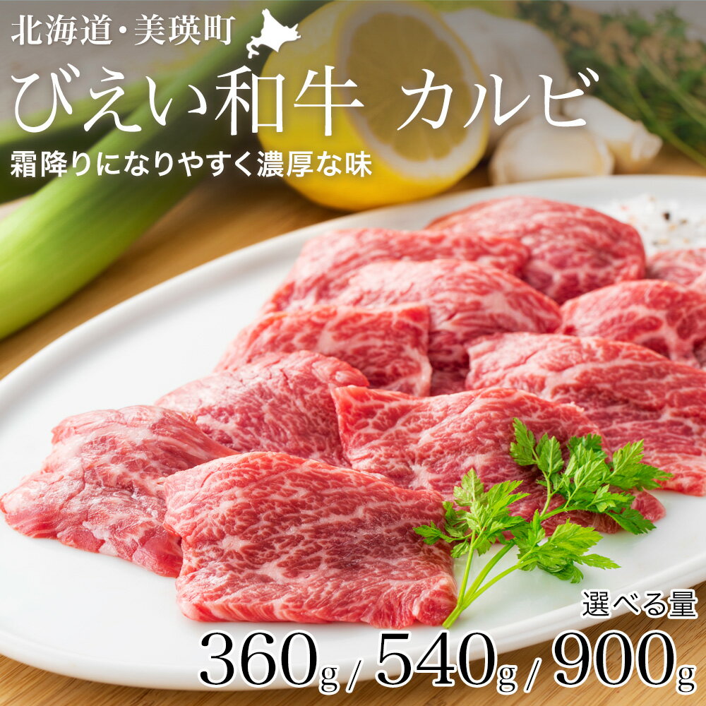 【ふるさと納税】カルビ (360g・540g・900g)焼肉 「びえい和牛」 和牛 切り落とし 小分け 焼肉 肉 北海道 北海道美瑛 北海道美瑛町 美瑛町 美瑛産 北海道産 美瑛和牛 ファームズ千代田