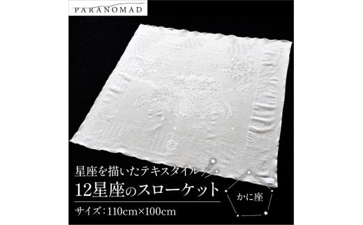 12星座のスローケット 【 かに座 】 星座を描いたテキスタイル コットン100% ブランケット スローケット お包み 肌掛け ひざ掛け インテリア ソファカバー 綿100% 中厚手 星座イラスト ギフト 贈答用 出産祝い 出産 子育て PARANOMAD パラノマド 京都 与謝野 丹後