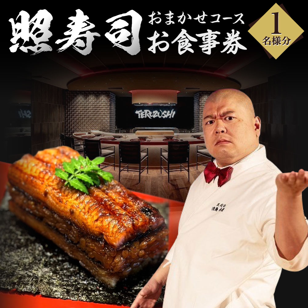 【ふるさと納税】照寿司 おまかせコースチケット 1名様分 福岡県 北九州市 コース料理 おまかせ ご飯 お食事 記念 お祝い ディナー ランチ 外食 特別 料理 要予約 チケット 体験 お食事券