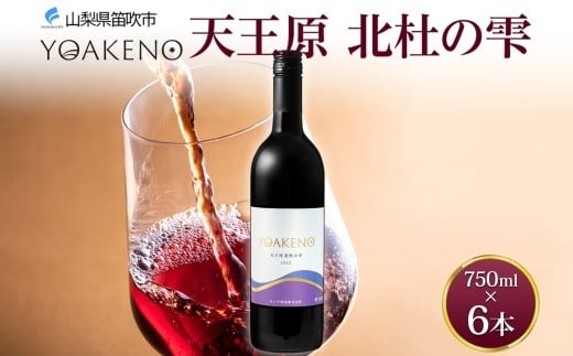 
            YOAKENO 天王原北杜の雫 6本 750ml 赤ワイン 辛口 お酒 酒 宅飲み 家飲み 晩酌 ご褒美 お祝い パーティー 記念日 人気 送料無料 モンデ酒造 山梨県 笛吹市 177-4-093
          