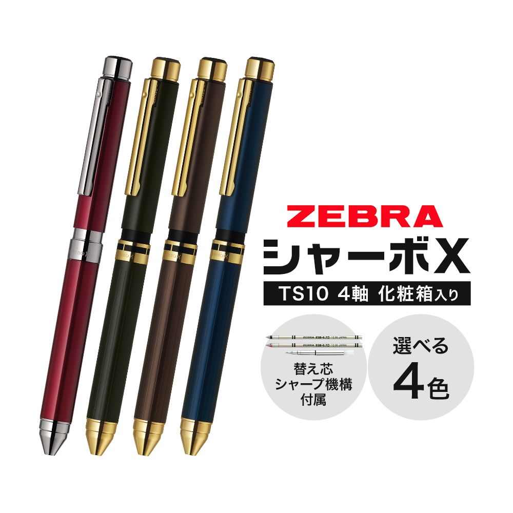【ふるさと納税】ゼブラ多機能ペン「シャーボX（TS10）」4軸 選べる カラー ブラックゴールド ブラウンゴールド ネイビーゴールド ボルドー ペン zebra 文具 文房具 事務 事務用品 株式会社ナカダ《30日以内に出荷予定(土日祝除く)》栃木県 野木町 学校 勉強 ノート