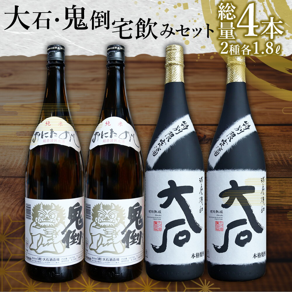 【ふるさと納税】 米焼酎 飲み比べセット 大石 ＆ 鬼倒 1800mlを2本ずつ 計4本 7200ml 球磨焼酎 お酒 米 酒 琥珀色の極みと伝統のキレ 樽熟成 贈り物 ギフト 熊本県 水上村