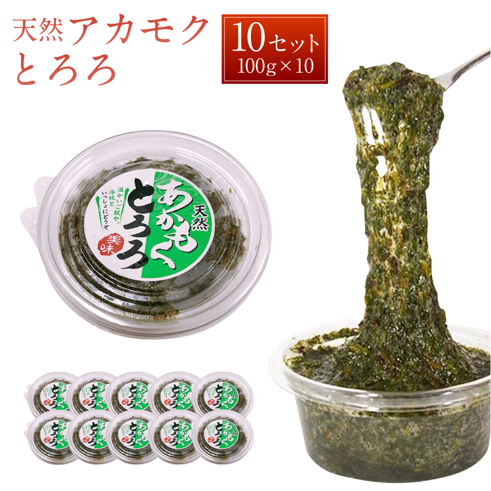 【ふるさと納税】天草産天然アカモクとろろ 100g×10セット あかもく とろろ スーパーフード 海藻 無添加 無着色 送料無料