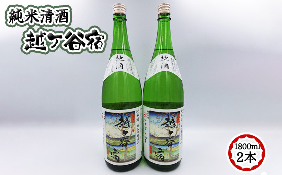 
            No.066 純米清酒　越ケ谷宿（1800ml　2本）
          