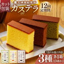 【ふるさと納税】【全12回定期便】 カステラ 5切×3種（ プレーン / 抹茶 / チョコレート ） カット包装 長与町/文明堂総本店 [EAK008] カステラ 長崎 ギフト かすてら ざらめ ザラメ カット済み カット 個包装 お取り寄せ 定期 定期便