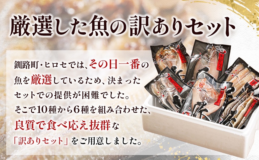 厳選された旬の魚のみ干物にして届けするため種類が異なる「訳あり」