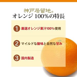 1137 神戸居留地 オレンジ ジュース100% 185g缶×30本 １ケース みかん ジュース 果汁 100% 濃縮還元