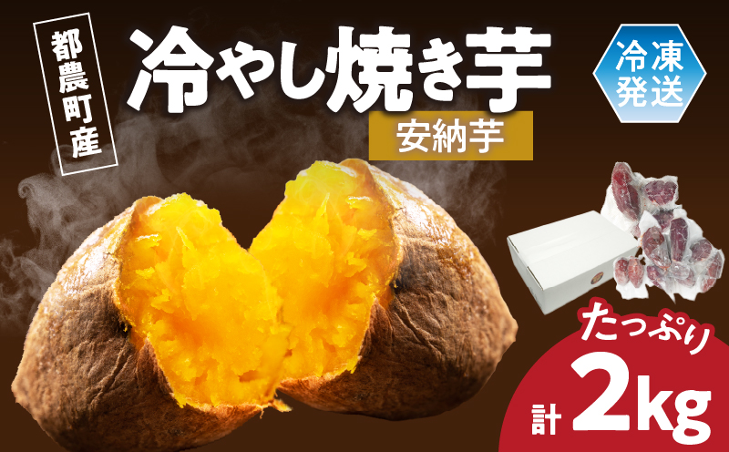 冷やし焼き芋(安納芋) 計2kg_T016-0065【さつまいも イモ 野菜 国産 人気 ギフト おかず おやつ やきいも ポテト デザート 送料無料 プレゼント】