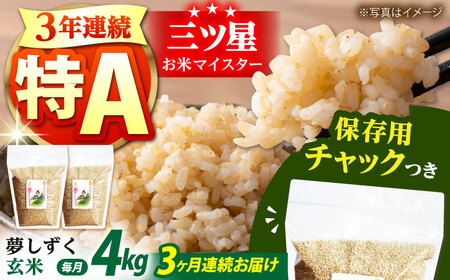【全3回定期便】佐賀県産　夢しずく 玄米 各2kg×2袋 [HCU014] 玄米 夢しずく 定期便