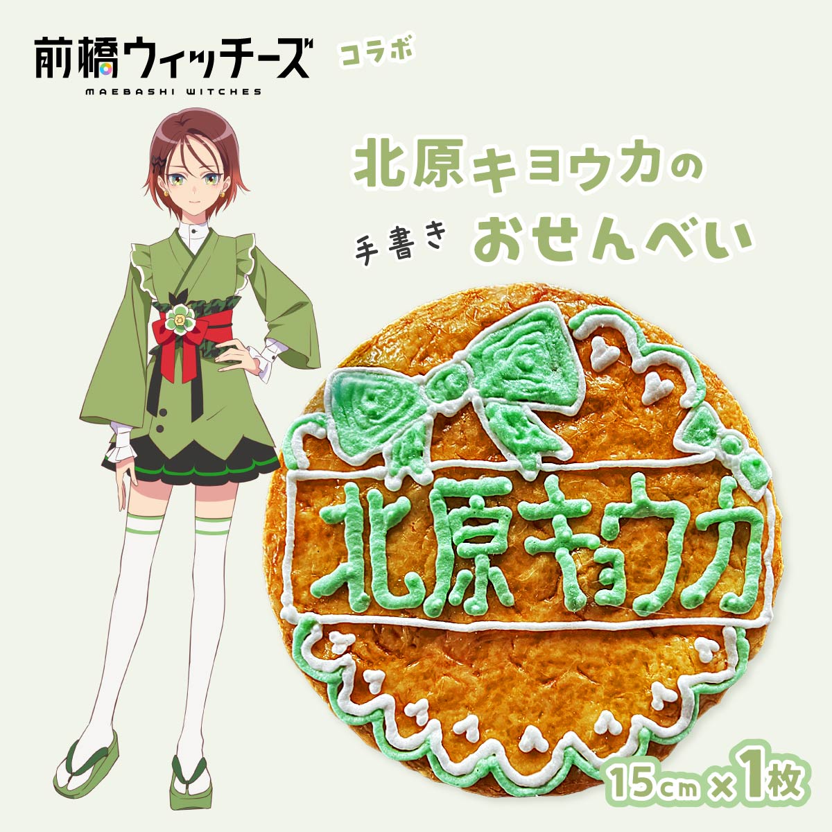 【ふるさと納税】前橋ウィッチーズ メンバーカラーのおせんべい 北原キョウカ