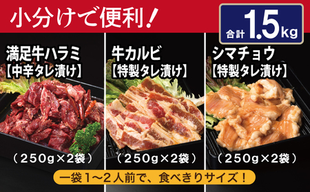 【タレ漬け3種の牛焼肉セット】 満足牛ハラミ・牛カルビ・シマチョウ 合計1.5kg【味付け ハラミ 小分け 焼くだけ 簡単調理 BBQ 牛肉 250g×各2P】