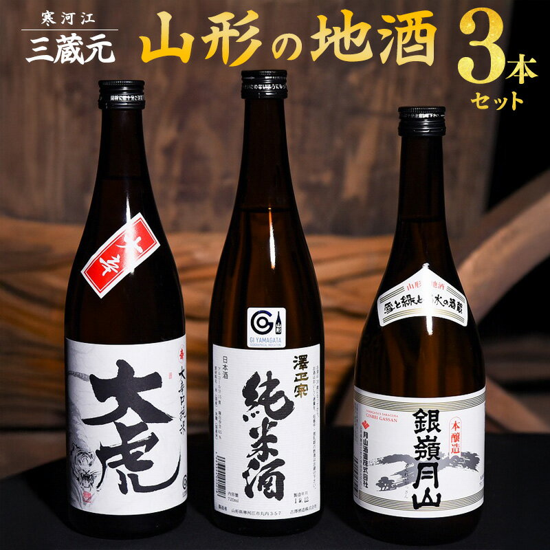 【ふるさと納税】三蔵元 山形の地酒 飲み比べ 3本セット ( 720ml × 3本 )【大辛口純米 大虎・本醸造 銀嶺月山・澤正宗 純米酒】／ 山形の地酒 飲み比べセット 千代寿虎屋 月山酒造 古澤酒造 地酒 山形 飲み比べ セット 詰め合わせ