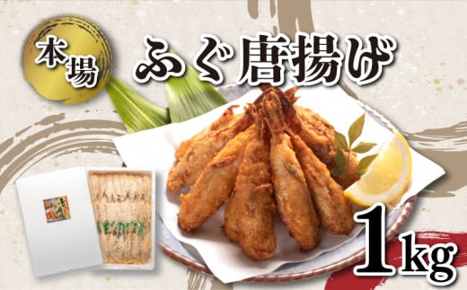 ふぐ 唐揚げ 1kg セット 冷凍 下関 山口 ふぐ特集 秋 冬 【1月以降発送 】