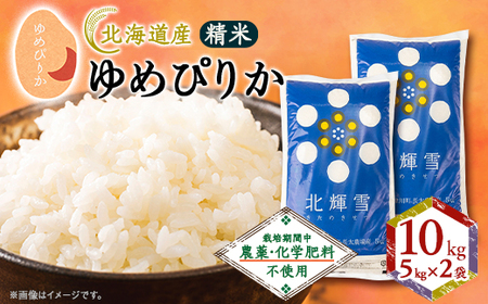 【北海道産】ゆめぴりか 10kg(5kg×2袋) 〈栽培期間中農薬・化学肥料不使用〉 精米_ 精米 米    ゆめぴりか 米 _【1548570】