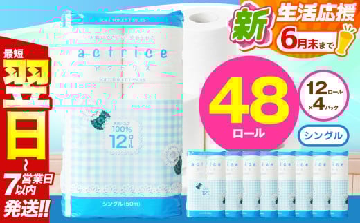 人気急上昇 数量限定 大人気！ 高品質 トイレット ペーパー シングル 12ロール入り 4パック  ｜ トイレットペーパー  天然  やさしい 肌触り 日用品 ふるさと 納税 常備品 消耗品 生活用品 雑貨 まとめ買い 大容量 下野市