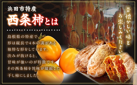 干し柿（西条柿） 12個セット 【032_2073】